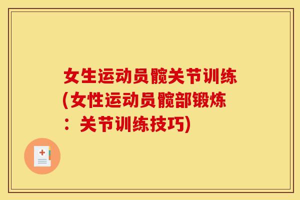 女生运动员髋关节训练(女性运动员髋部锻炼：关节训练技巧)