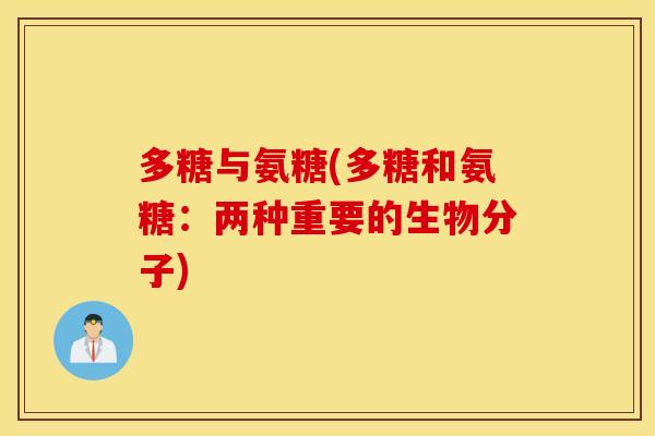 多糖与氨糖(多糖和氨糖：两种重要的生物分子)