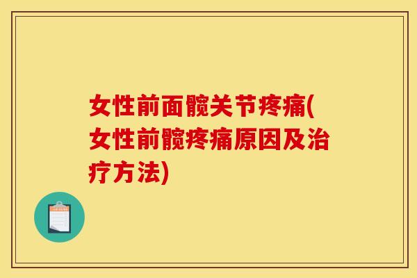 女性前面髋关节疼痛(女性前髋疼痛原因及治疗方法)