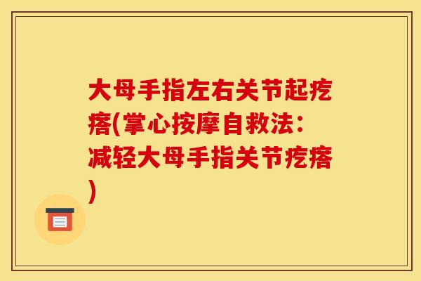 大母手指左右关节起疙瘩(掌心按摩自救法：减轻大母手指关节疙瘩)
