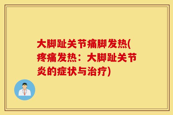 大脚趾关节痛脚发热(疼痛发热：大脚趾关节炎的症状与治疗)