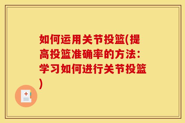 如何运用关节投篮(提高投篮准确率的方法：学习如何进行关节投篮)