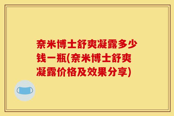 奈米博士舒爽凝露多少钱一瓶(奈米博士舒爽凝露价格及效果分享)