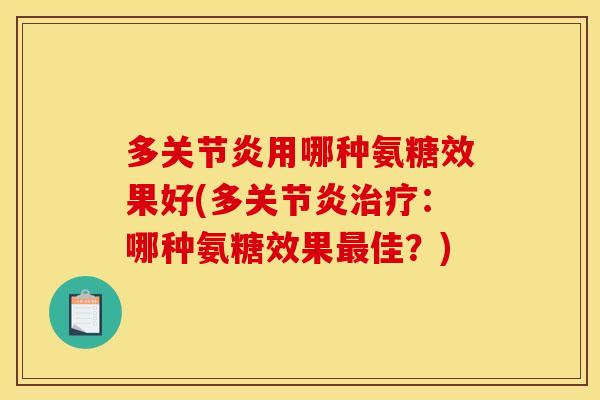 多关节炎用哪种氨糖效果好(多关节炎治疗：哪种氨糖效果最佳？)