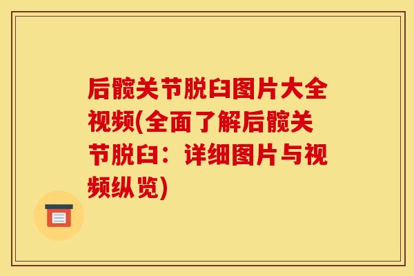 后髋关节脱臼图片大全视频(全面了解后髋关节脱臼：详细图片与视频纵览)