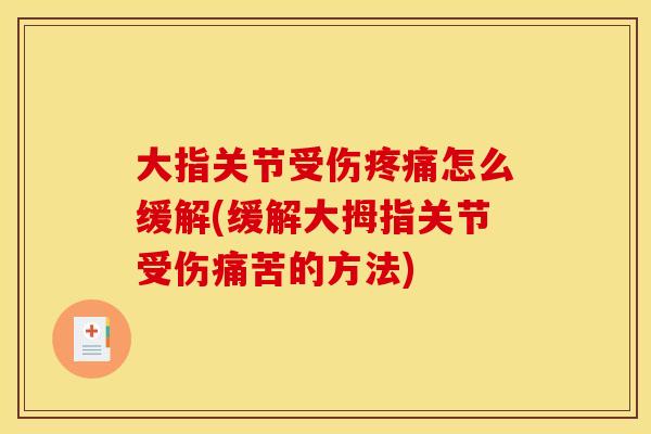 大指关节受伤疼痛怎么缓解(缓解大拇指关节受伤痛苦的方法) 大指关节受伤疼痛怎么缓解(缓解大拇指关节受伤痛苦的方法)