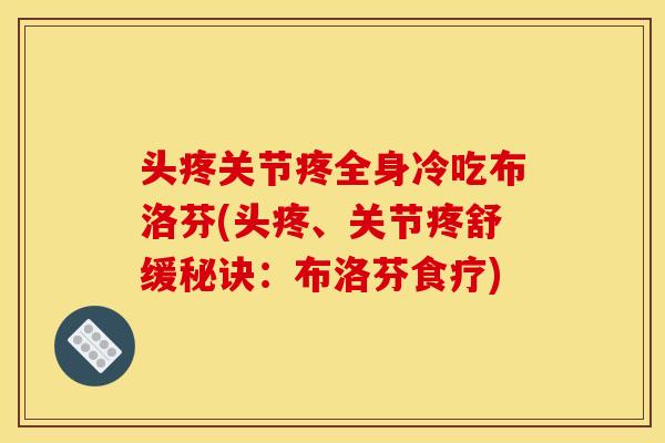 头疼关节疼全身冷吃布洛芬(头疼、关节疼舒缓秘诀：布洛芬食疗)