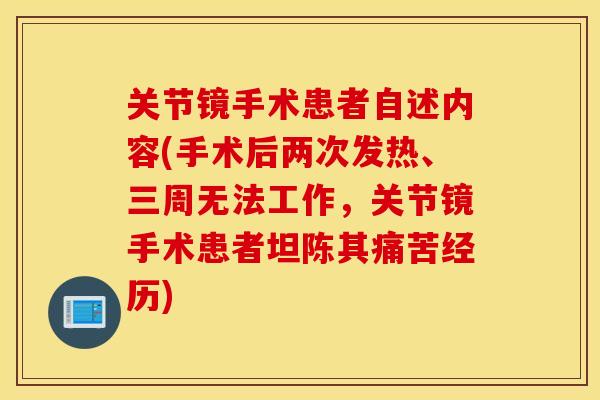 关节镜手术患者自述内容(手术后两次发热、三周无法工作，关节镜手术患者坦陈其痛苦经历)