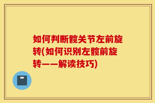如何判断髋关节左前旋转(如何识别左髋前旋转——解读技巧)