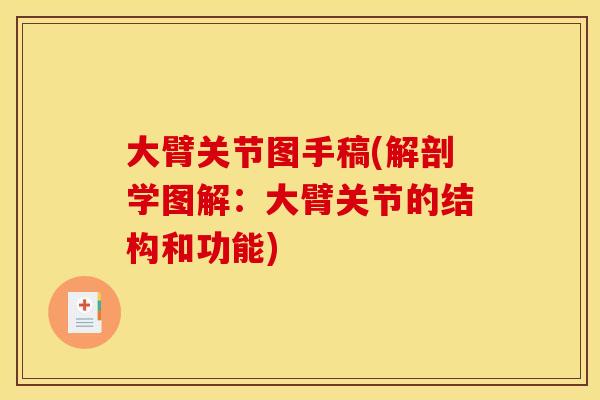 大臂关节图手稿(解剖学图解：大臂关节的结构和功能)