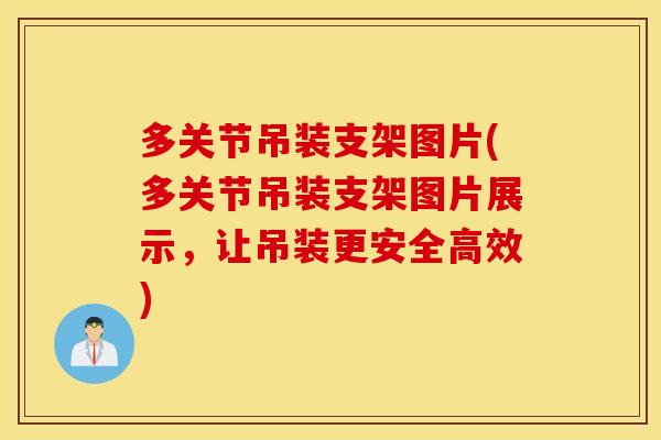 多关节吊装支架图片(多关节吊装支架图片展示，让吊装更安全高效)