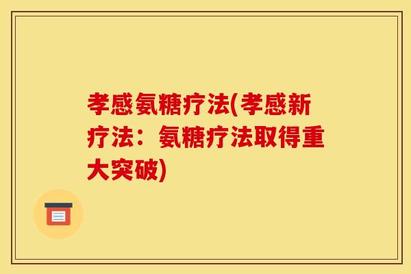 孝感氨糖疗法(孝感新疗法：氨糖疗法取得重大突破)