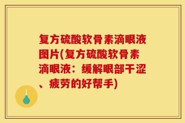 复方硫酸软骨素滴眼液图片(复方硫酸软骨素滴眼液：缓解眼部干涩、疲劳的好帮手)