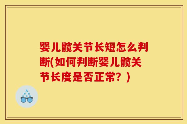 婴儿髋关节长短怎么判断(如何判断婴儿髋关节长度是否正常？)