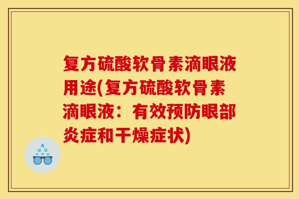 复方硫酸软骨素滴眼液用途(复方硫酸软骨素滴眼液:有效预防眼部炎症和干燥症状) 复方硫酸软骨素滴眼液用途(复方硫酸软骨素滴眼液:有效预防眼部炎症和干燥症状)