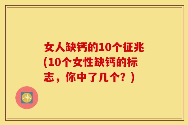 女人缺钙的10个征兆(10个女性缺钙的标志，你中了几个？)