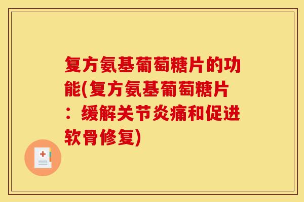 复方氨基葡萄糖片的功能(复方氨基葡萄糖片：缓解关节炎痛和促进软骨修复)