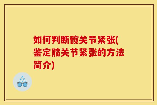 如何判断髋关节紧张(鉴定髋关节紧张的方法简介)