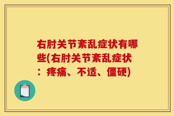 右肘关节紊乱症状有哪些(右肘关节紊乱症状：疼痛、不适、僵硬)