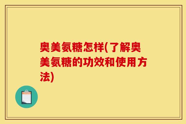 奥美氨糖怎样(了解奥美氨糖的功效和使用方法)