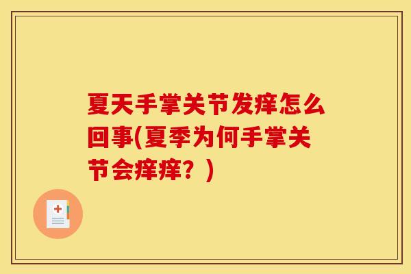 夏天手掌关节发痒怎么回事(夏季为何手掌关节会痒痒？)