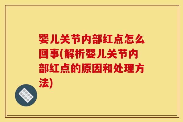 婴儿关节内部红点怎么回事(解析婴儿关节内部红点的原因和处理方法)
