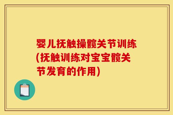 婴儿抚触操髋关节训练(抚触训练对宝宝髋关节发育的作用)