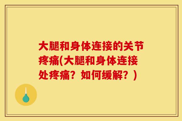 大腿和身体连接的关节疼痛(大腿和身体连接处疼痛？如何缓解？)