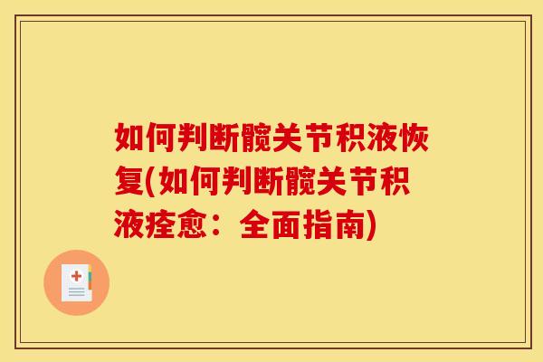 如何判断髋关节积液恢复(如何判断髋关节积液痊愈:全面指南) 如何判断髋关节积液恢复(如何判断髋关节积液痊愈:全面指南)