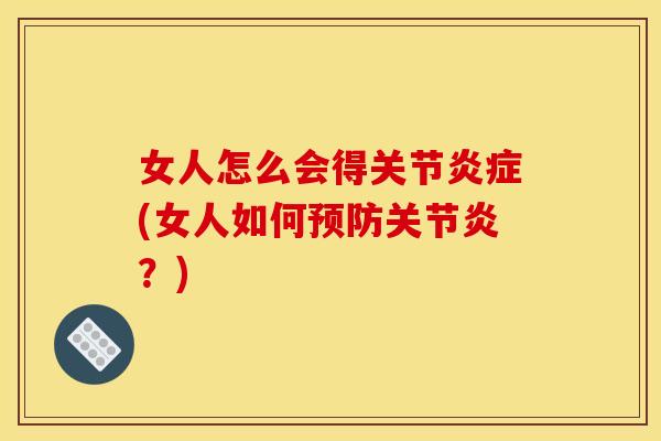 女人怎么会得关节炎症(女人如何预防关节炎？)