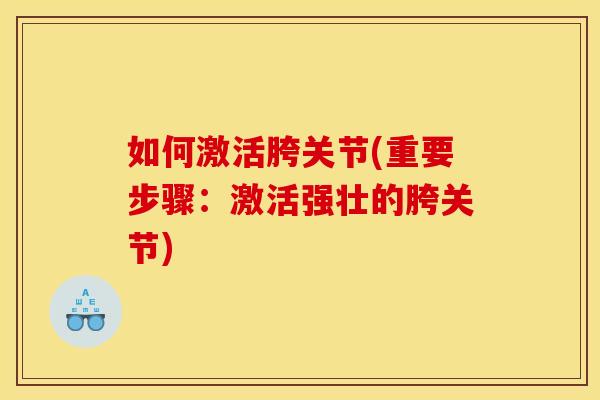 如何激活胯关节(重要步骤：激活强壮的胯关节)