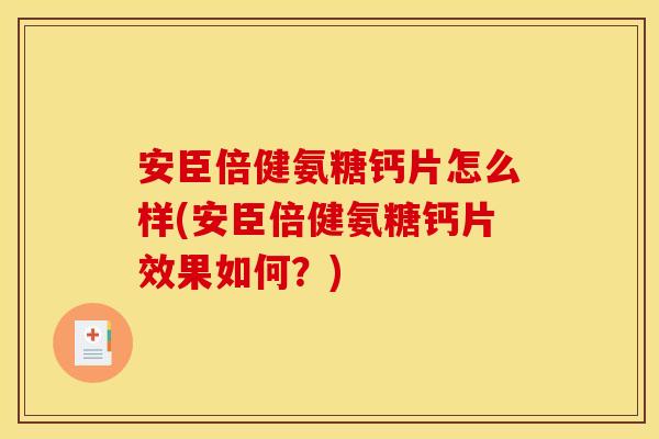 安臣倍健氨糖钙片怎么样(安臣倍健氨糖钙片效果如何？)