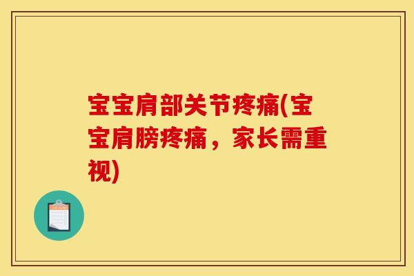 宝宝肩部关节疼痛(宝宝肩膀疼痛，家长需重视)
