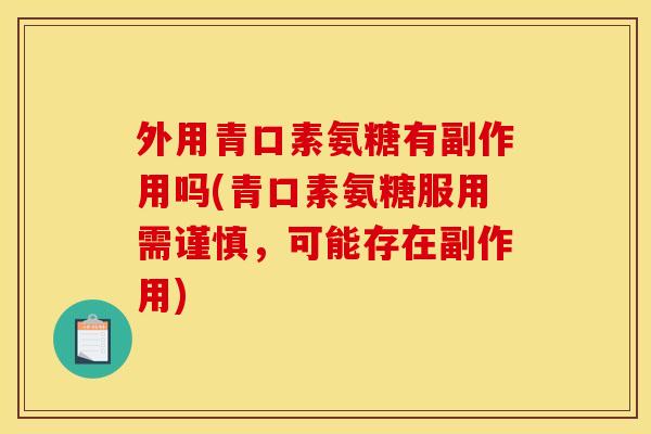 外用青口素氨糖有副作用吗(青口素氨糖服用需谨慎，可能存在副作用)
