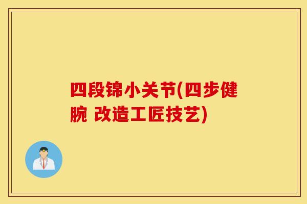 四段锦小关节(四步健腕 改造工匠技艺)
