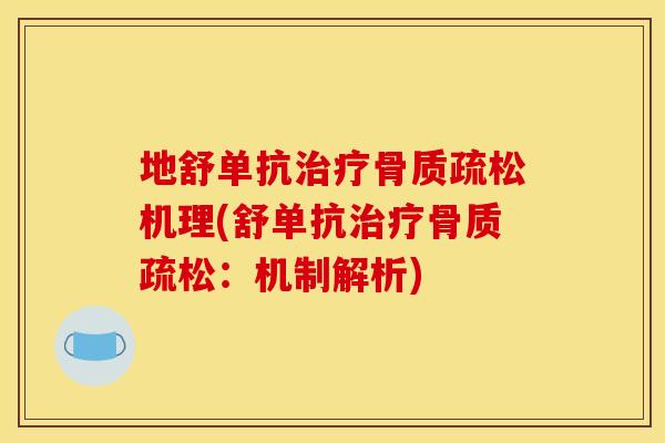 地舒单抗治疗骨质疏松机理(舒单抗治疗骨质疏松：机制解析)