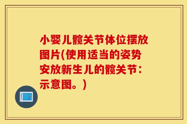 小婴儿髋关节体位摆放图片(使用适当的姿势安放新生儿的髋关节：示意图。)