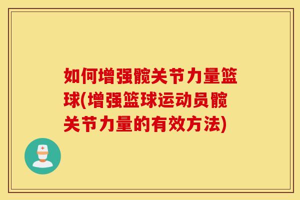 如何增强髋关节力量篮球(增强篮球运动员髋关节力量的有效方法)