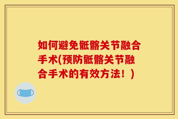 如何避免骶髂关节融合手术(预防骶髂关节融合手术的有效方法！)