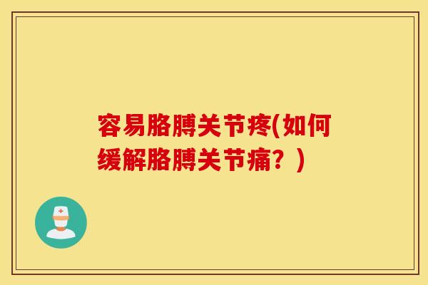 容易胳膊关节疼(如何缓解胳膊关节痛?) 容易胳膊关节疼(如何缓解胳膊关节痛?)