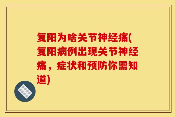 复阳为啥关节神经痛(复阳病例出现关节神经痛，症状和预防你需知道)