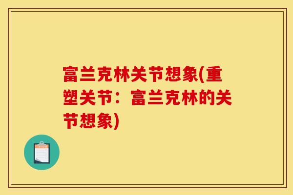 富兰克林关节想象(重塑关节：富兰克林的关节想象)
