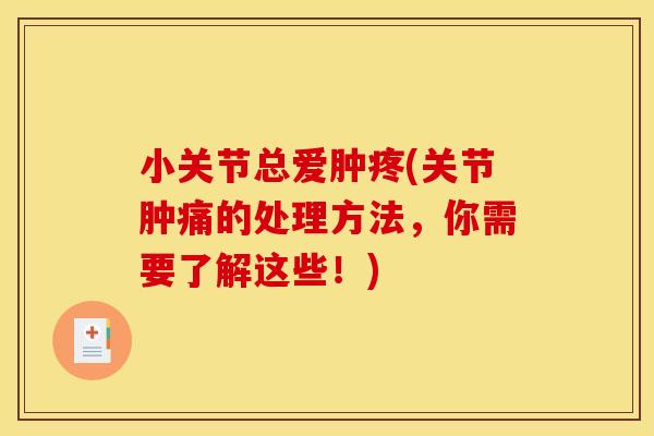 小关节总爱肿疼(关节肿痛的处理方法，你需要了解这些！)