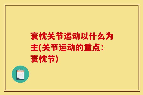 寰枕关节运动以什么为主(关节运动的重点：寰枕节)