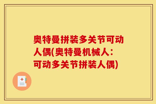 奥特曼拼装多关节可动人偶(奥特曼机械人：可动多关节拼装人偶)