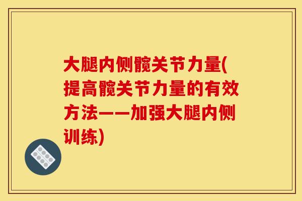 大腿内侧髋关节力量(提高髋关节力量的有效方法——加强大腿内侧训练)