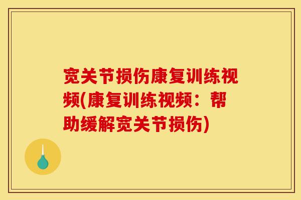 宽关节损伤康复训练视频(康复训练视频：帮助缓解宽关节损伤)
