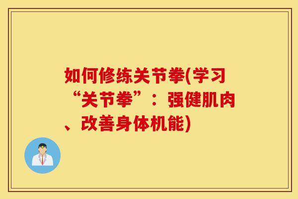 如何修练关节拳(学习“关节拳”：强健肌肉、改善身体机能)