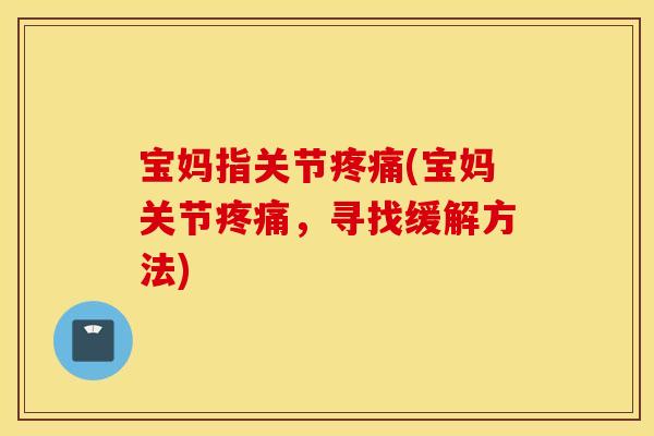宝妈指关节疼痛(宝妈关节疼痛，寻找缓解方法)