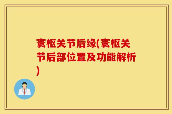 寰枢关节后缘(寰枢关节后部位置及功能解析)